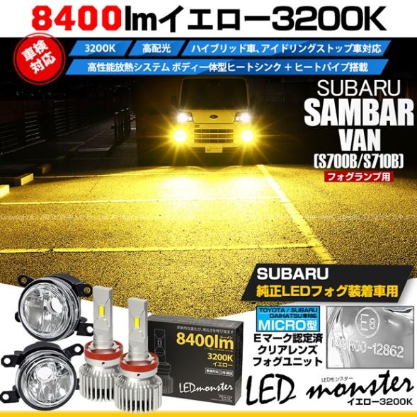 【即納】スバル サンバーバン［S700B/S710B］対応［MICRO型］クリアガラスレンズフォグランプユニット付 LED MONSTER L8400 イエロー LEDフォグランプキット バルブ規格：H11(H8/H11/H16共通) 「おすすめ商品」