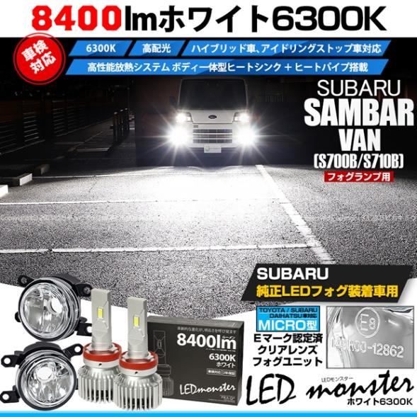 【即納】スバル サンバーバン［S700B/S710B］対応［MICRO型］クリアガラスレンズフォグランプユニット付 LED MONSTER L8400 ホワイト LEDフォグランプキット バルブ規格：H11(H8/H11/H16共通) 「おすすめ商品」
