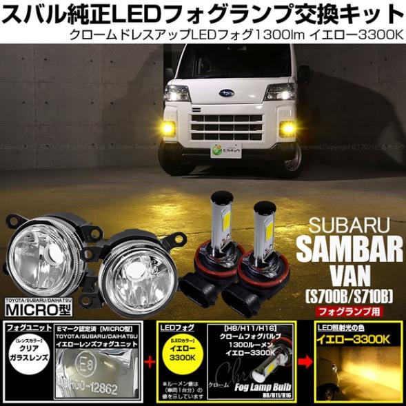 【即納】スバル サンバーバン［S700B/S710B］対応［MICRO型］クリアガラスレンズフォグランプユニット付 クロームLEDフォグバルブ 1300lm イエロー バルブ規格：H11(H8/H11/H16共通) 「おすすめ商品」