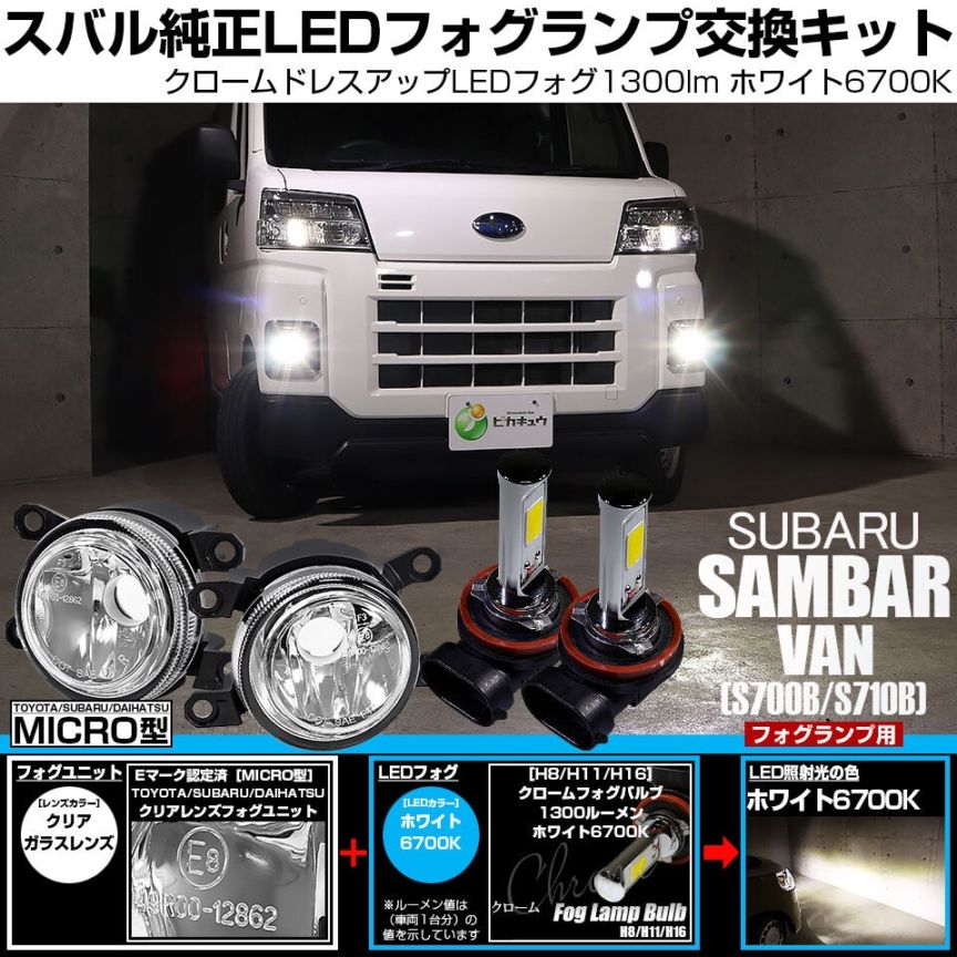 【即納】スバル サンバーバン［S700B/S710B］対応［MICRO型］クリアガラスレンズフォグランプユニット付 クロームLEDフォグバルブ 1300lm ホワイト バルブ規格：H11(H8/H11/H16共通) 「おすすめ商品」