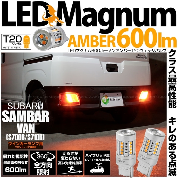 【即納】【メール便可】スバル サンバーバン［S700B/S710B］対応 ウインカーランプ（フロント・リア）用 T20s LED MAGNUM 600lm ウェッジシングル ピンチ部違い対応 LEDカラー：アンバー 無極性 1セット2個入