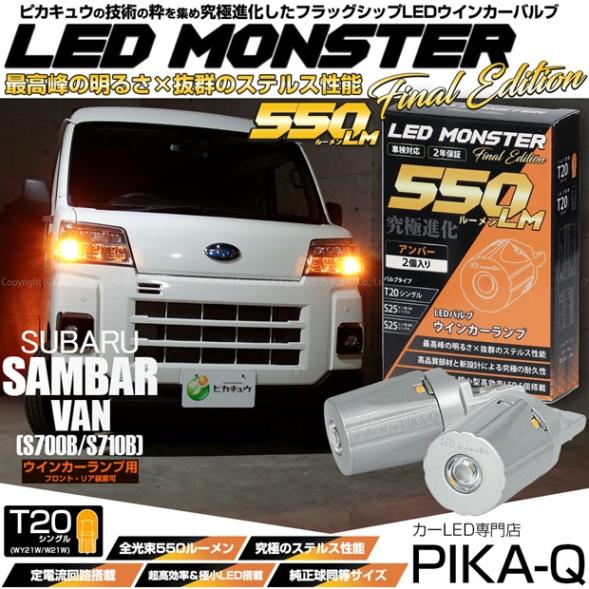 【即納】【メール便可】スバル サンバーバン［S700B/S710B］対応 ウインカーランプ（フロント・リア）用LED T20s LED MONSTER 550lm ウェッジシングル ピンチ部違い LEDカラー：アンバー 無極性 1セット2個入