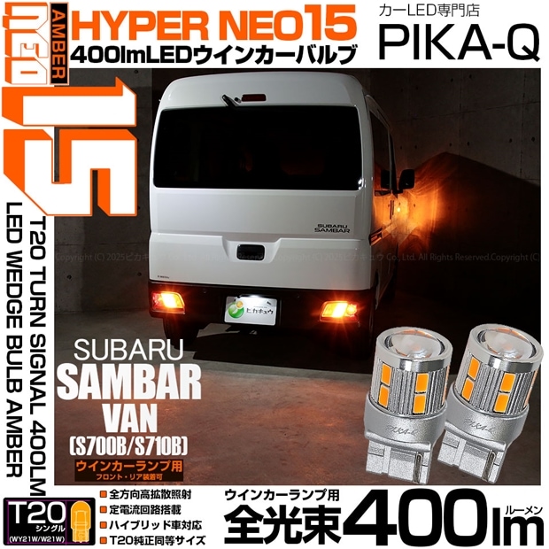 【即納】【メール便可】スバル サンバーバン［S700B/S710B］対応 ウインカーランプ（フロント・リア）用 T20s LED TURN SIGNAL BULB NEO15 400lm ウェッジシングル ピンチ部違い対応 LEDカラー：アンバー 無極性 1セット2個入