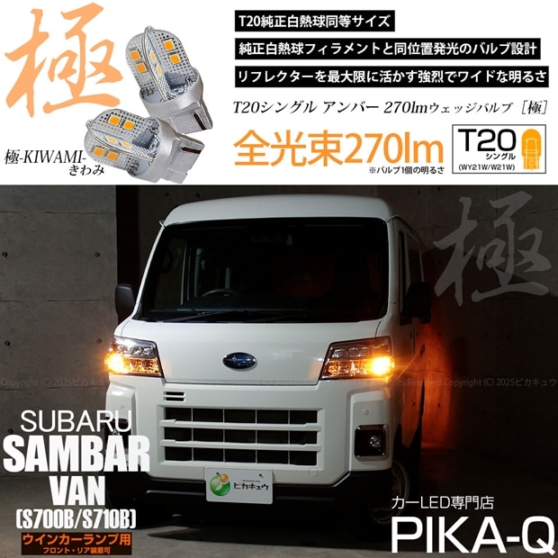 【即納】【メール便可】スバル サンバーバン［S700B/S710B］対応 ウインカーランプ（フロント・リア）用 T20s 極-KIWAMI-(きわみ) 270lm ウェッジシングル ピンチ部違い対応 LEDカラー：アンバー 無極性 1セット2個入