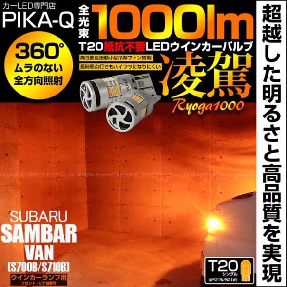 【即納】【メール便可】スバル サンバーバン［S700B/S710B］対応 T20s 凌駕-RYOGA1000- ハイフラ防止抵抗内蔵 ウインカーランプ（フロント・リア）用LEDバルブ 1000lm カラー：アンバー 1セット2個入