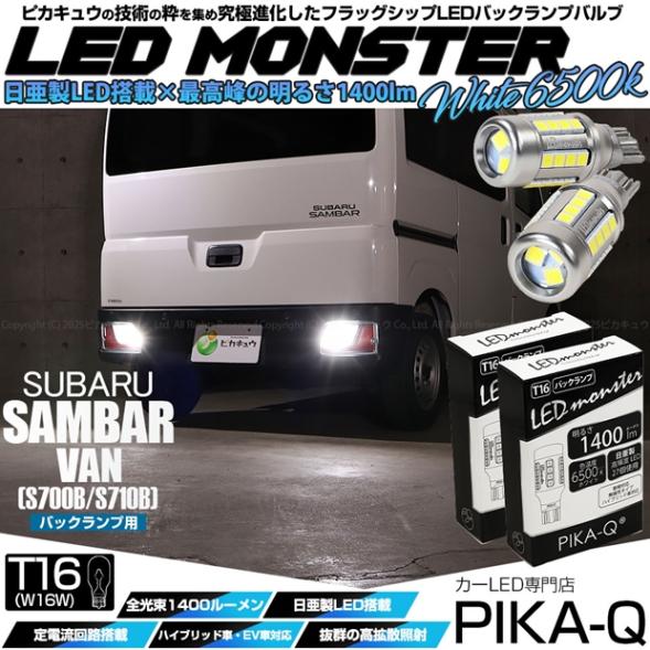 【即納】【メール便可】スバル サンバーバン［S700B/S710B］対応 バックランプ用 LEDT16 LED monster1400lm ウェッジバルブ LEDカラー：ホワイト　色温度：6500K　1セット2個入