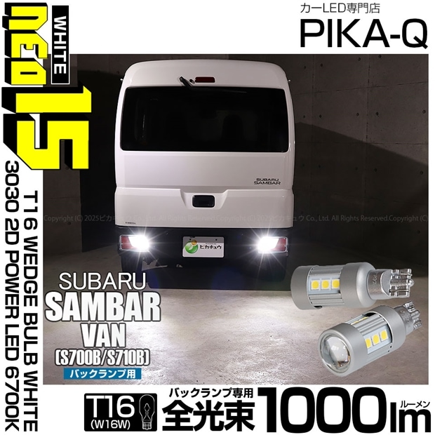 【即納】【メール便可】スバル サンバーバン［S700B/S710B］対応 バックランプ用LED T16 LED BACK LAMP BULB NEO15 1000lm ウェッジシングル LEDカラー：ホワイト6700K 無極性 1セット2個入