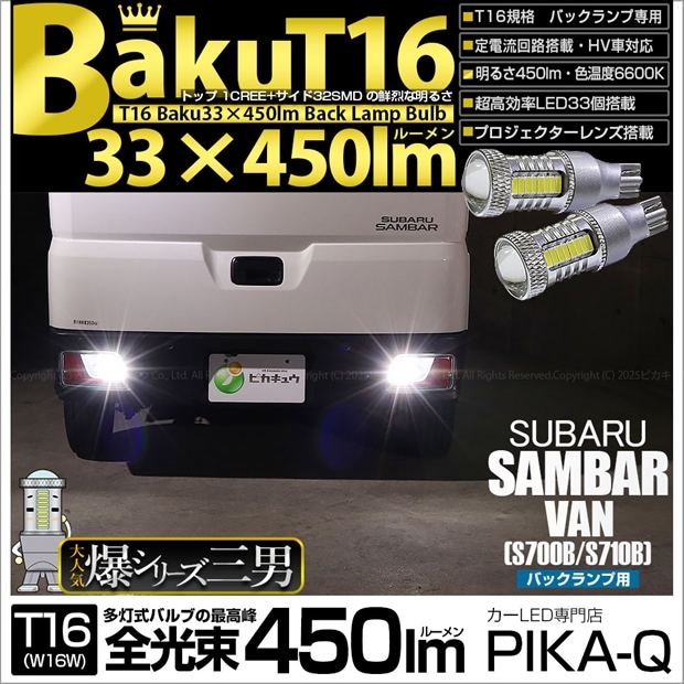 【即納】【メール便可】スバル サンバーバン［S700B/S710B］対応 バックランプ用LED T16 爆-BAKU-450lmバックランプ用LED ウェッジシングル LEDカラー：ホワイト 6600K 無極性 1セット2個入