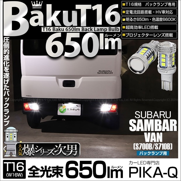 【即納】【メール便可】スバル サンバーバン［S700B/S710B］対応 バックランプ用LED T16 爆-BAKU-650lmバックランプ用LED ウェッジシングル LEDカラー：ホワイト 6600K 無極性 1セット2個入
