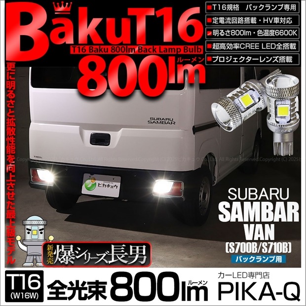 【即納】【メール便可】スバル サンバーバン［S700B/S710B］対応 バックランプ用LED T16 爆-BAKU-800lm ウェッジシングル LEDカラー：ホワイト 6600K 無極性 1セット2個入