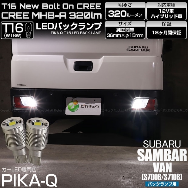 【即納】【メール便可】スバル サンバーバン［S700B/S710B］対応 バックランプ用LED T16 NEWボルトオンCREE MHB-A搭載 バックランプ用ウエッジバルブ LEDカラー：ホワイト 6000K 無極性 1セット2個入