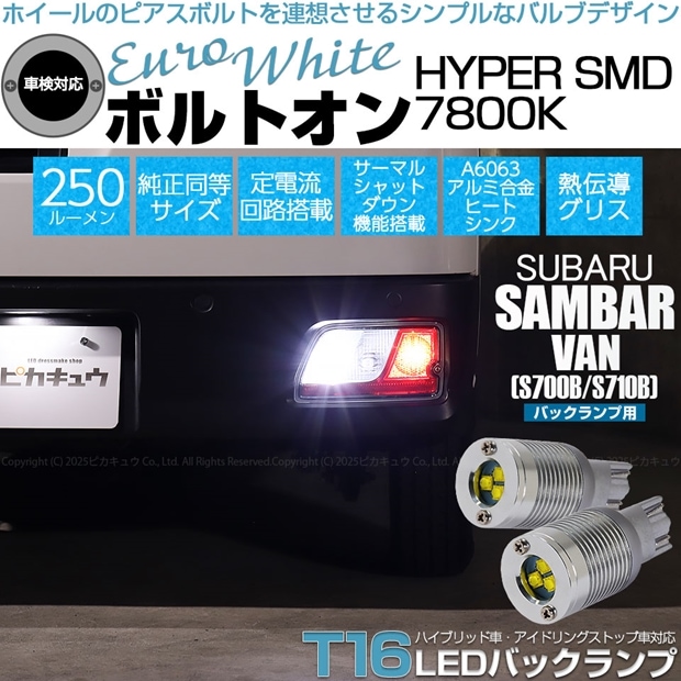 【即納】【メール便可】スバル サンバーバン［S700B/S710B］対応 バックランプ用LED  T16 ボルトオンHYPER SMD 250lm ウェッジシングル LEDカラー：ユーロホワイト7800K 無極性 1セット2個入