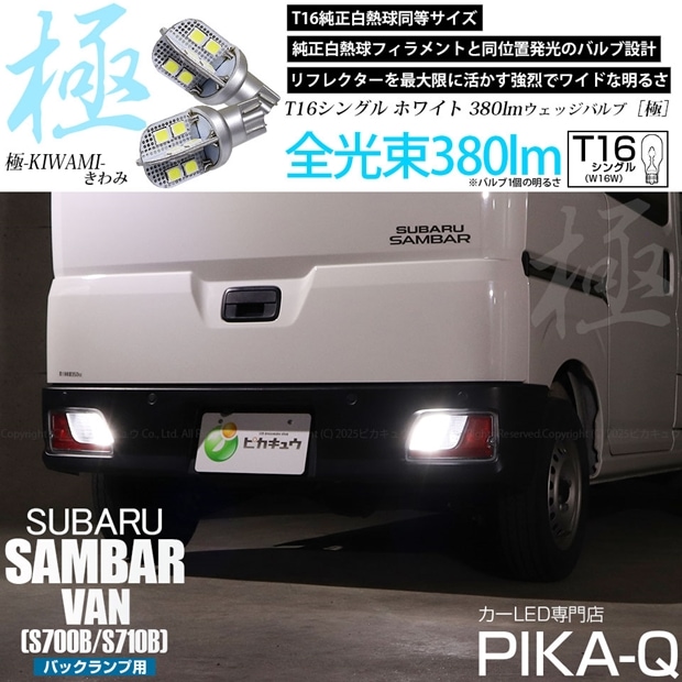 【即納】【メール便可】スバル サンバーバン［S700B/S710B］対応 バックランプ用LED T16 極-KIWAMI-(きわみ)380lm ウェッジシングル LEDカラー：ホワイト6600K 1セット2個入