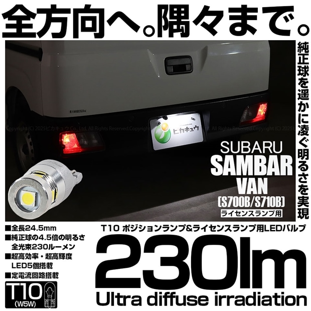 【即納】【メール便可】スバル サンバーバン［S700B/S710B］対応 ライセンスランプ用LED T10 230lm Ultra diffuse irradiation 24.5mm LEDカラー：ホワイト6700K 1セット1個入