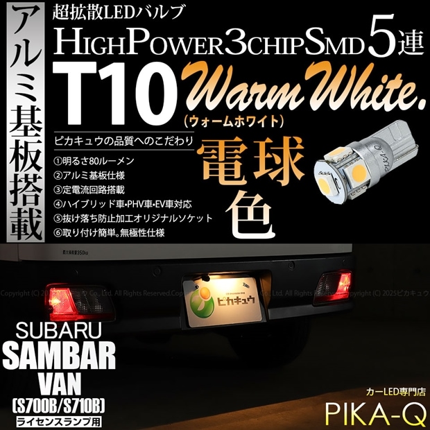 【即納】【メール便可】スバル サンバーバン［S700B/S710B］対応 ライセンスランプ用LED T10 3chip HYPER SMD 5連 ウェッジシングル LEDカラー：ウォームホワイト (電球色) 無極性 1セット1個入