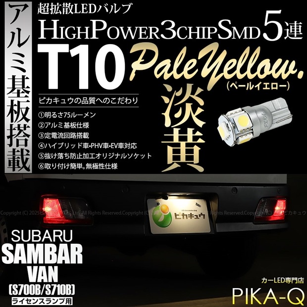 【即納】【メール便可】スバル サンバーバン［S700B/S710B］対応 ライセンスランプ用LED T10 3chip HYPER SMD 5連 ウェッジシングル LEDカラー：ペールイエロー 無極性 1セット1個入