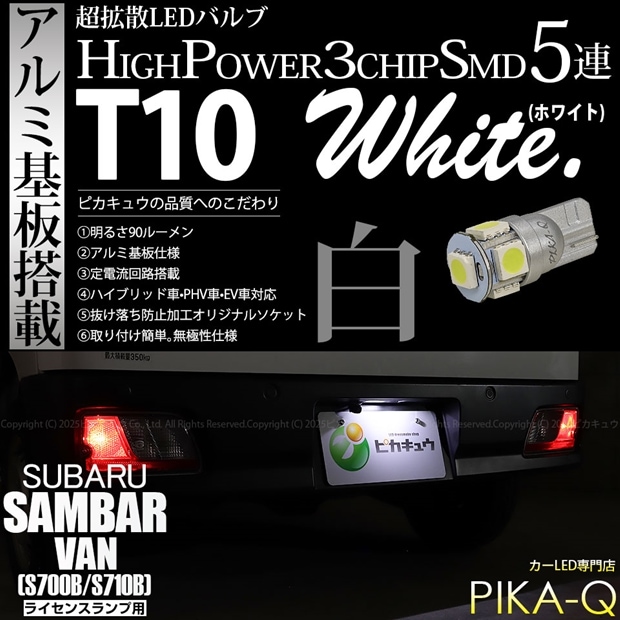 【即納】【メール便可】スバル サンバーバン［S700B/S710B］対応 ライセンスランプ用LED T10 3chip HYPER SMD 5連 ウェッジシングル LEDカラー：ホワイト 無極性 1セット1個入