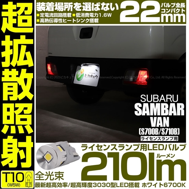【即納】【メール便可】スバル サンバーバン［S700B/S710B］対応 ライセンスランプ用LED T10 210lm Ultra diffuse irradiation 22mm LEDカラー：ホワイト6700K 1セット1個入