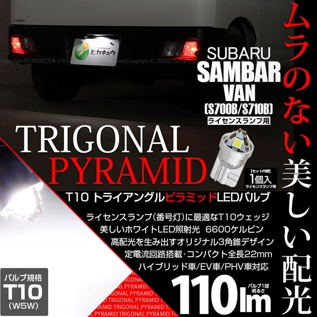 【即納】【メール便可】スバル サンバーバン［S700B/S710B］対応 ライセンスランプ用LED T10 トライアングル ピラミッド 110lm SMDウェッジシングル LEDカラー：ホワイト6600K 無極性 1セット1個入