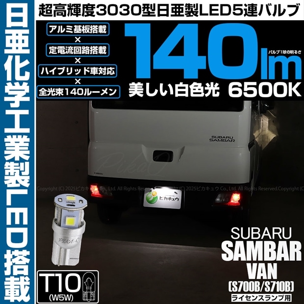 【即納】【メール便可】スバル サンバーバン［S700B/S710B］対応 ライセンスランプ用LED T10 日亜3030 5連140lm LEDウエッジバルブ LEDカラー：ホワイト　色温度：6500K　1セット1個入り