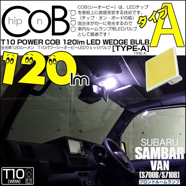 【即納】【メール便可】スバル サンバーバン［S700B/S710B］対応 フロントルームランプ用LED T10 POWER COB 120lm ウェッジシングル ［T字型(大)］［タイプA］LEDカラー：ホワイト 無極性 1セット1個入