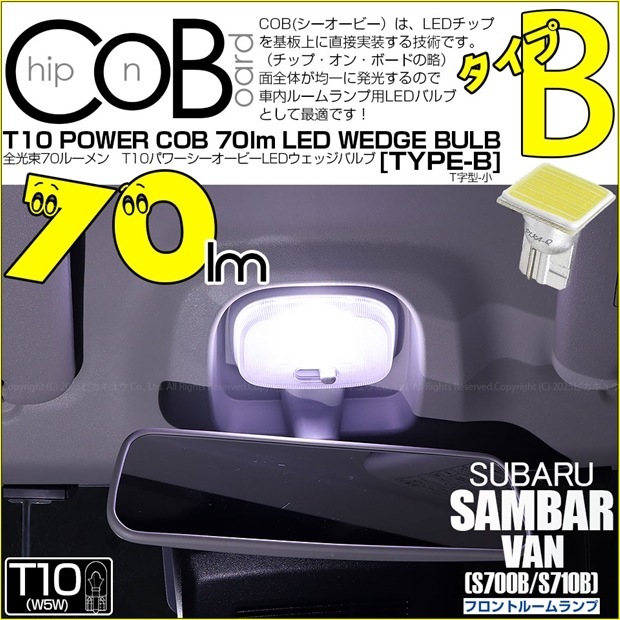 【即納】【メール便可】スバル サンバーバン［S700B/S710B］対応 フロントルームランプ用LED T10 POWER COB 70lm ウェッジシングル ［T字型(小)］［タイプB］LEDカラー：ホワイト 無極性 1セット1個入