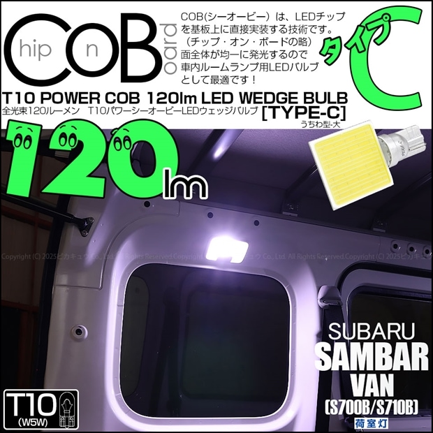 【即納】【メール便可】スバル サンバーバン［S700B/S710B］対応 荷室灯用LED T10 POWER COB 120lm ウェッジシングル ［うちわ型(大)］［タイプC］LEDカラー：ホワイト 無極性 1セット1個入