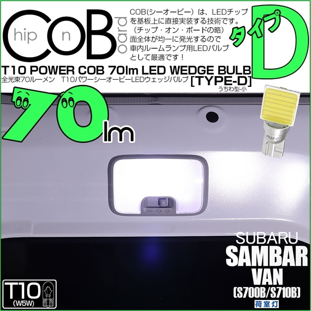 【即納】【メール便可】スバル サンバーバン［S700B/S710B］対応 荷室灯用LED T10 POWER COB 70lm ウェッジシングル ［うちわ型(小)］［タイプD］LEDカラー：ホワイト 無極性 1セット1個入