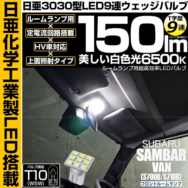 【即納】【メール便可】スバル サンバーバン［S700B/S710B］対応 フロントルームランプ用LED T10 日亜3030 9連 T字型 ルームランプ用LEDウエッジバルブ 150lm ホワイト 6500K 1セット1個入