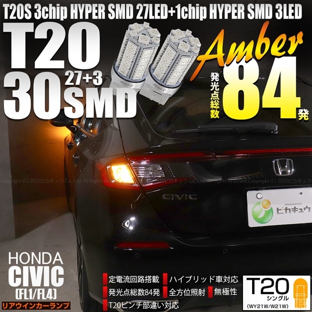 【即納】【メール便可】ホンダ シビック［FL1/FL4］対応 リアウインカーランプ 用LED T20s 3chip HYPER SMD30連 ウェッジシングル ピンチ部違い対応 LEDカラー：アンバー 無極性 1セット2個入