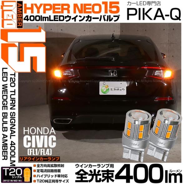 【即納】【メール便可】ホンダ シビック［FL1/FL4］対応 リアウインカーランプ 用 T20s LED TURN SIGNAL BULB NEO15 400lm ウェッジシングル ピンチ部違い対応 LEDカラー：アンバー 無極性 1セット2個入