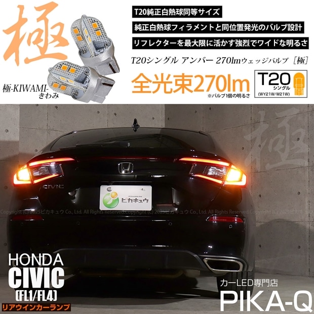 【即納】【メール便可】ホンダ シビック［FL1/FL4］対応 リアウインカーランプ 用 T20s 極-KIWAMI-(きわみ) 270lm ウェッジシングル ピンチ部違い対応 LEDカラー：アンバー 無極性 1セット2個入