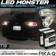 【即納】【メール便可】ホンダ シビック［FL1/FL4］対応 バックランプ用 LEDT16 LED monster1400lm ウェッジバルブ LEDカラー：ホワイト　色温度：6500K　1セット2個
