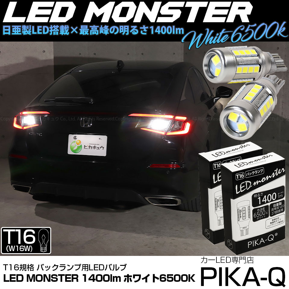 【即納】【メール便可】ホンダ シビック［FL1/FL4］対応 バックランプ用 LEDT16 LED monster1400lm ウェッジバルブ LEDカラー：ホワイト　色温度：6500K　1セット2個入