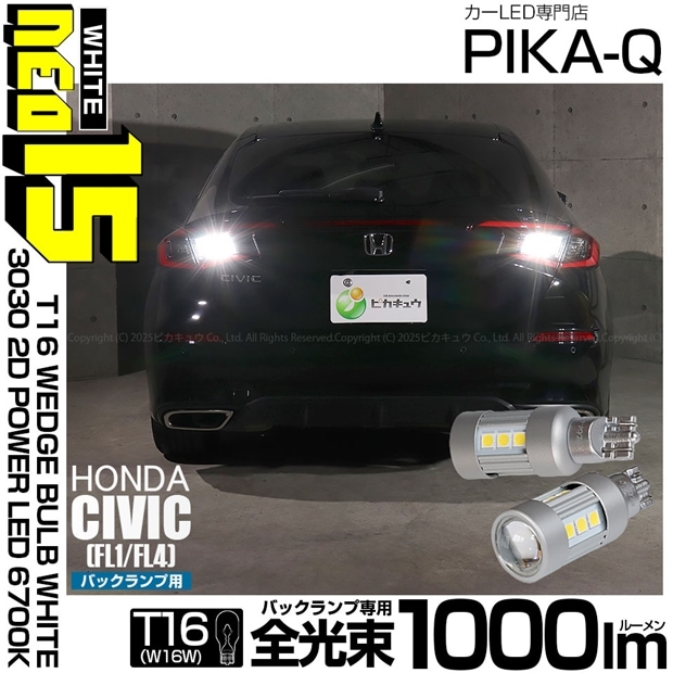 【即納】【メール便可】ホンダ シビック［FL1/FL4］対応 バックランプ用LED T16 LED BACK LAMP BULB NEO15 1000lm ウェッジシングル LEDカラー：ホワイト6700K 無極性 1セット2個入