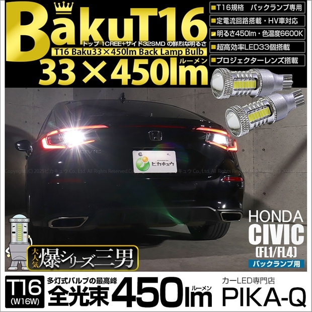 【即納】【メール便可】ホンダ シビック［FL1/FL4］対応 バックランプ用LED T16 爆-BAKU-450lmバックランプ用LED ウェッジシングル LEDカラー：ホワイト 6600K 無極性 1セット2個入