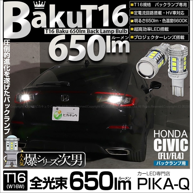 【即納】【メール便可】ホンダ シビック［FL1/FL4］対応 バックランプ用LED T16 爆-BAKU-650lmバックランプ用LED ウェッジシングル LEDカラー：ホワイト 6600K 無極性 1セット2個入