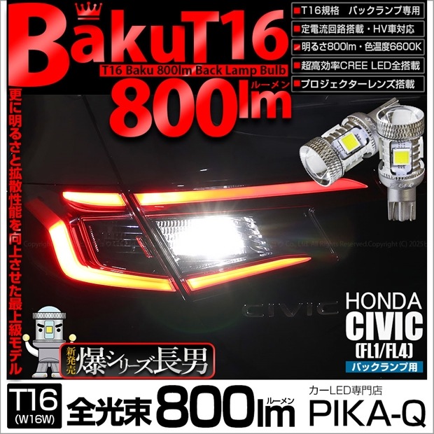 【即納】【メール便可】ホンダ シビック［FL1/FL4］対応 バックランプ用LED T16 爆-BAKU-800lm ウェッジシングル LEDカラー：ホワイト 6600K 無極性 1セット2個入