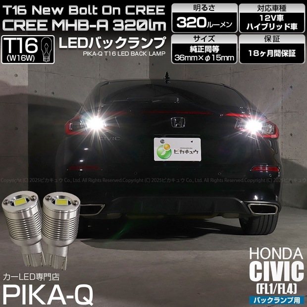 【即納】【メール便可】ホンダ シビック［FL1/FL4］対応 バックランプ用LED T16 NEWボルトオンCREE MHB-A搭載 バックランプ用ウエッジバルブ LEDカラー：ホワイト 6000K 無極性 1セット2個入