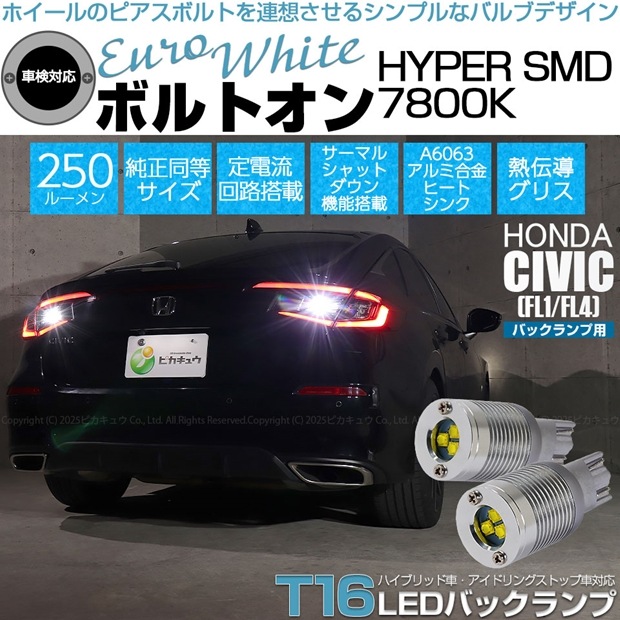 【即納】【メール便可】ホンダ シビック［FL1/FL4］対応 バックランプ用LED  T16 ボルトオンHYPER SMD 250lm ウェッジシングル LEDカラー：ユーロホワイト7800K 無極性 1セット2個入