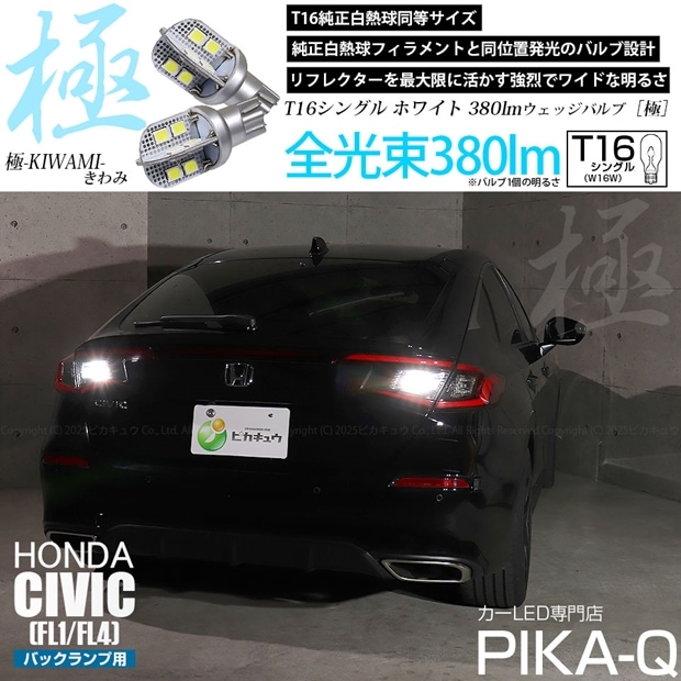 【即納】【メール便可】ホンダ シビック［FL1/FL4］対応 バックランプ用LED T16 極-KIWAMI-(きわみ)380lm ウェッジシングル LEDカラー：ホワイト6600K 1セット2個入