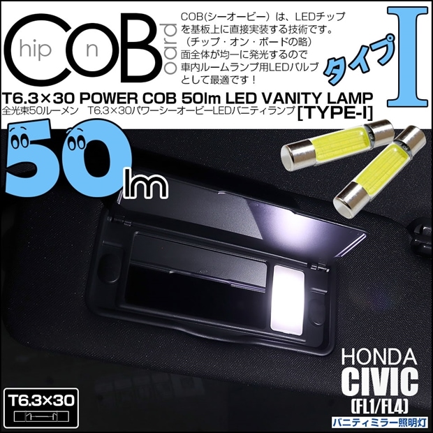 【即納】【メール便可】ホンダ シビック［FL1/FL4］対応 バニティランプ用LED T6.3×30 POWER COB 50lm LEDフェストンバルブ ［タイプI］LEDカラー：ホワイト 無極性 1セット2個入