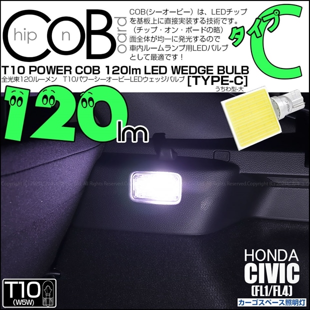 【即納】【メール便可】ホンダ シビック［FL1/FL4］対応 カーゴスペース照明灯用LED T10 POWER COB 120lm ウェッジシングル ［うちわ型(大)］［タイプC］LEDカラー：ホワイト 無極性 1セット1個入