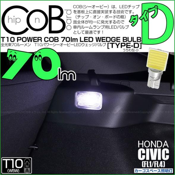 【即納】【メール便可】ホンダ シビック［FL1/FL4］対応 カーゴスペース照明灯用LED T10 POWER COB 70lm ウェッジシングル ［うちわ型(小)］［タイプD］LEDカラー：ホワイト 無極性 1セット1個入
