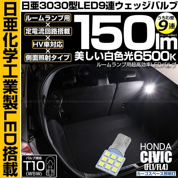 【即納】【メール便可】ホンダ シビック［FL1/FL4］対応 カーゴスペース照明灯用LED T10 日亜3030 9連 うちわ型 ルームランプ用LEDウエッジバルブ 150lm ホワイト 6500K 1セット1個入