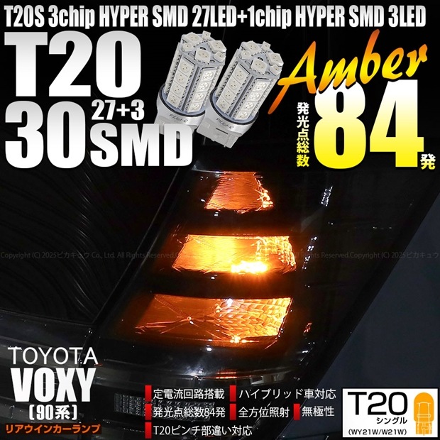【即納】【メール便可】トヨタ ヴォクシー［90系］対応 リアウインカーランプ用LED T20s 3chip HYPER SMD30連 ウェッジシングル ピンチ部違い対応 LEDカラー：アンバー 無極性 1セット2個入