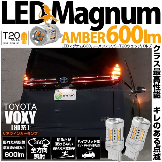【即納】【メール便可】トヨタ ヴォクシー［90系］対応 リアウインカーランプ用 T20s LED MAGNUM 600lm ウェッジシングル ピンチ部違い対応 LEDカラー：アンバー 無極性 1セット2個入