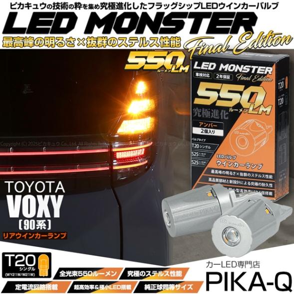 【即納】【メール便可】トヨタ ヴォクシー［90系］対応 リアウインカーランプ用LED T20s LED MONSTER 550lm ウェッジシングル ピンチ部違い LEDカラー：アンバー 無極性 1セット2個入