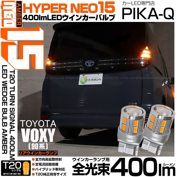 【即納】【メール便可】トヨタ ヴォクシー［90系］対応 リアウインカーランプ用 T20s LED TURN SIGNAL BULB NEO15 400lm ウェッジシングル ピンチ部違い対応 LEDカラー：アンバー 無極性 1セット2個入