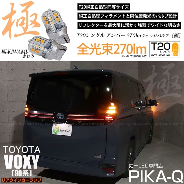 【即納】【メール便可】トヨタ ヴォクシー［90系］対応 リアウインカーランプ用 T20s 極-KIWAMI-(きわみ) 270lm ウェッジシングル ピンチ部違い対応 LEDカラー：アンバー 無極性 1セット2個入